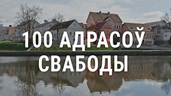 100 адрасоў Свабоды