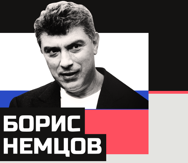 Борис Немцов - 5 лет со дня убийства